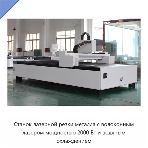 Станок лазерной резки металла с волоконным лазером мощностью 2000 Вт и водяным охлаждением