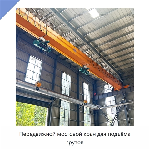 Передвижной мостовой кран для подъёма грузов