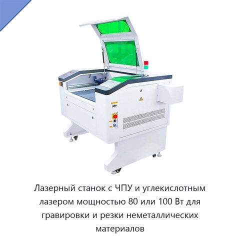 Лазерный станок с ЧПУ и углекислотным лазером мощностью 80 или 100 Вт для гравировки и резки неметаллических материалов