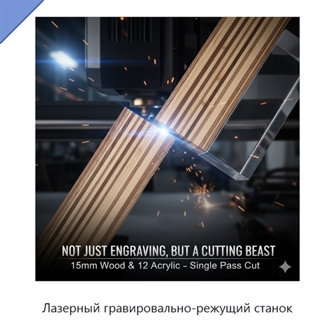 Лазерный гравировально-режущий станок