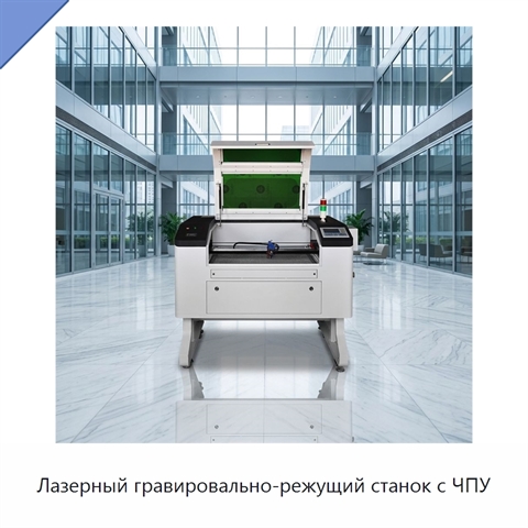 Лазерный гравировально-режущий станок с ЧПУ