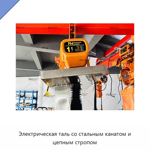 Электрическая таль со стальным канатом и цепным стропом