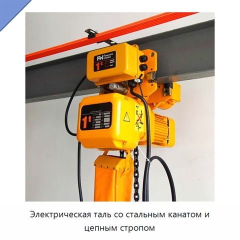 Электрическая таль со стальным канатом и цепным стропом