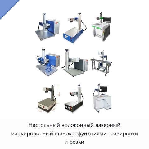 Настольный волоконный лазерный маркировочный станок с функциями гравировки и резки
