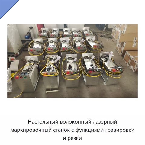 Настольный волоконный лазерный маркировочный станок с функциями гравировки и резки