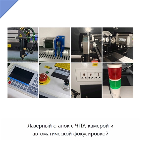 Лазерный станок с ЧПУ, камерой и автоматической фокусировкой