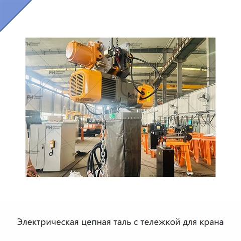 Электрическая цепная таль с тележкой для крана