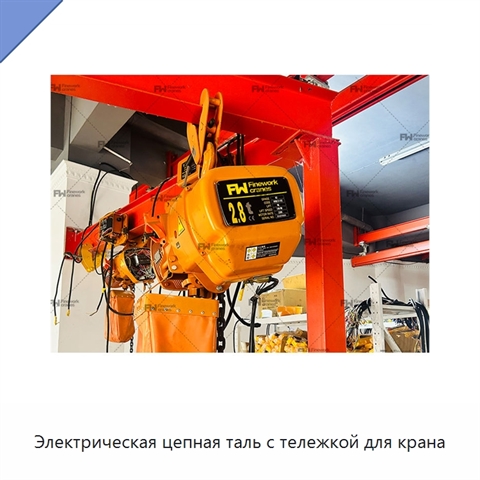 Электрическая цепная таль с тележкой для крана