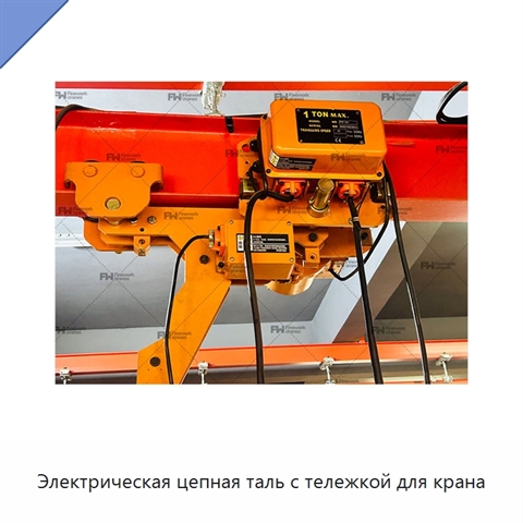 Электрическая цепная таль с тележкой для крана