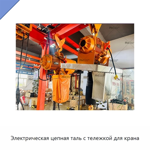 Электрическая цепная таль с тележкой для крана