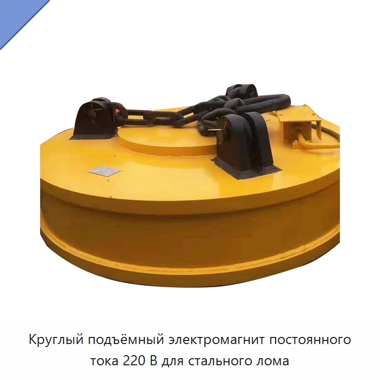Круглый подъёмный электромагнит постоянного тока 220 В для стального лома — Магнитные грузозахваты