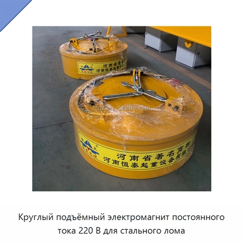Круглый подъёмный электромагнит постоянного тока 220 В для стального лома