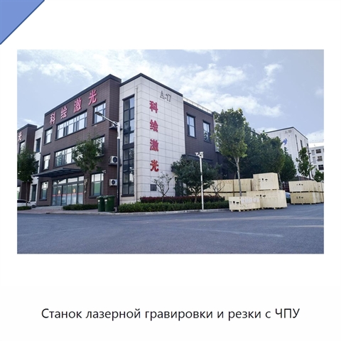 Станок лазерной гравировки и резки с ЧПУ