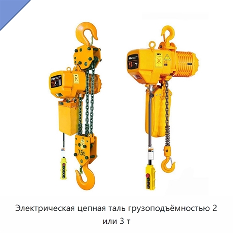 Электрическая цепная таль грузоподъёмностью 2 или 3 т