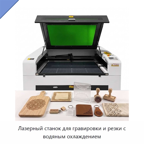 Лазерный станок для гравировки и резки с водяным охлаждением