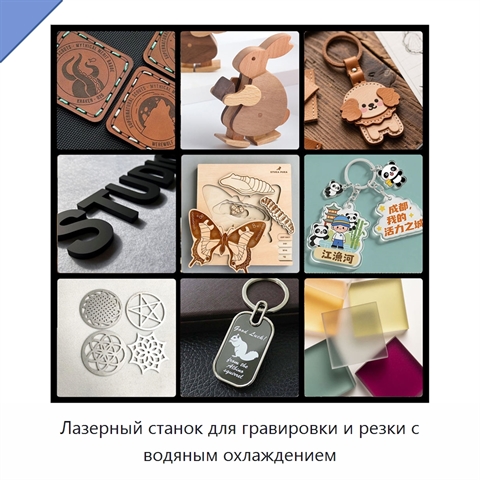 Лазерный станок для гравировки и резки с водяным охлаждением