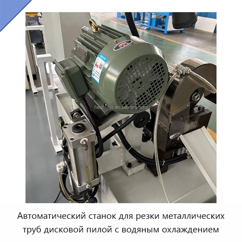 Автоматический станок для резки металлических труб дисковой пилой с водяным охлаждением