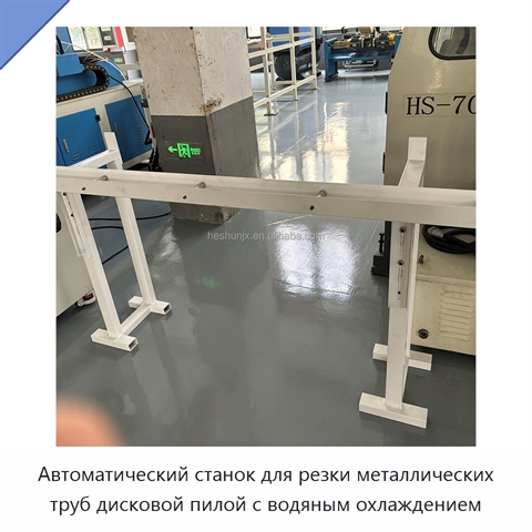 Автоматический станок для резки металлических труб дисковой пилой с водяным охлаждением