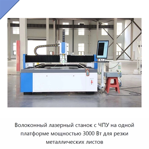 Волоконный лазерный станок с ЧПУ на одной платформе мощностью 3000 Вт для резки металлических листов