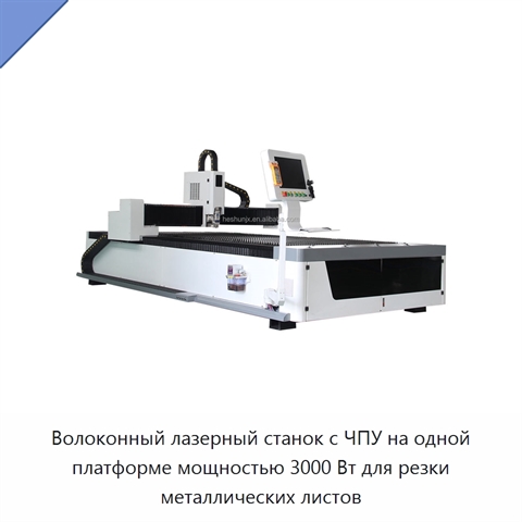 Волоконный лазерный станок с ЧПУ на одной платформе мощностью 3000 Вт для резки металлических листов