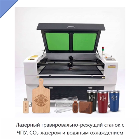 Лазерный гравировально-режущий станок с ЧПУ, CO₂-лазером и водяным охлаждением