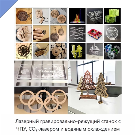 Лазерный гравировально-режущий станок с ЧПУ, CO₂-лазером и водяным охлаждением
