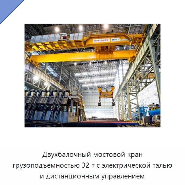 Двухбалочный мостовой кран грузоподъёмностью 32 т с электрической талью и дистанционным управлением — Краны