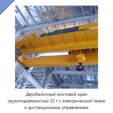 Двухбалочный мостовой кран грузоподъёмностью 32 т с электрической талью и дистанционным управлением