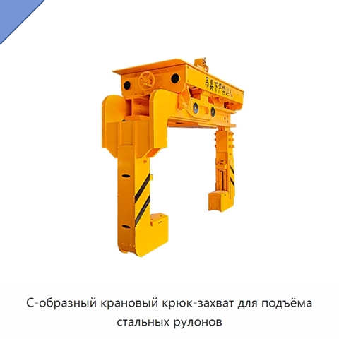 С-образный крановый крюк-захват для подъёма стальных рулонов