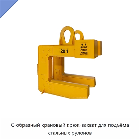 С-образный крановый крюк-захват для подъёма стальных рулонов