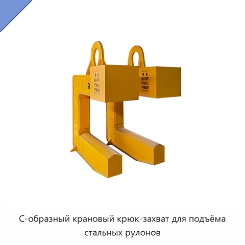 С-образный крановый крюк-захват для подъёма стальных рулонов