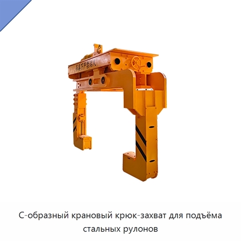 С-образный крановый крюк-захват для подъёма стальных рулонов