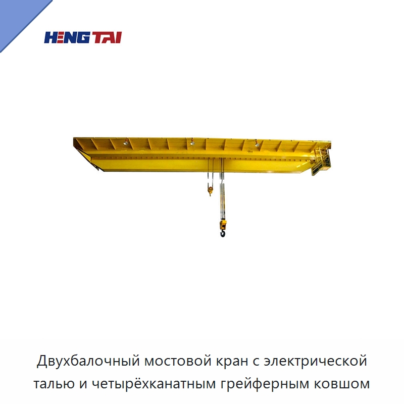 Двухбалочный мостовой кран с электрической талью и четырёхканатным грейферным ковшом — Краны
