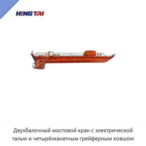 Двухбалочный мостовой кран с электрической талью и четырёхканатным грейферным ковшом