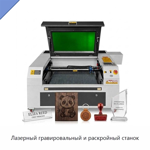 Лазерный гравировальный и раскройный станок