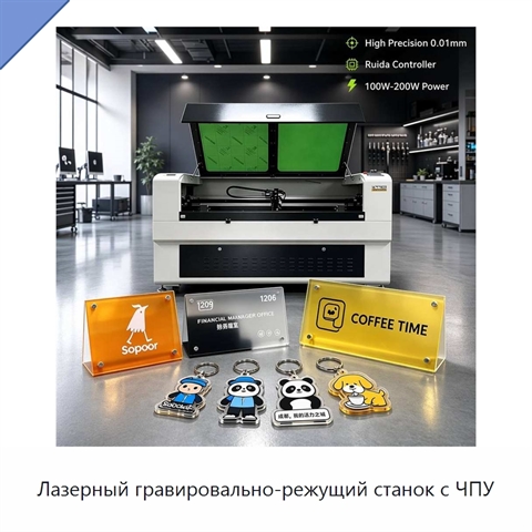 Лазерный гравировально-режущий станок с ЧПУ