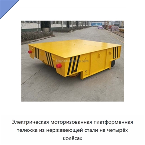 Электрическая моторизованная платформенная тележка из нержавеющей стали на четырёх колёсах
