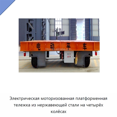 Электрическая моторизованная платформенная тележка из нержавеющей стали на четырёх колёсах