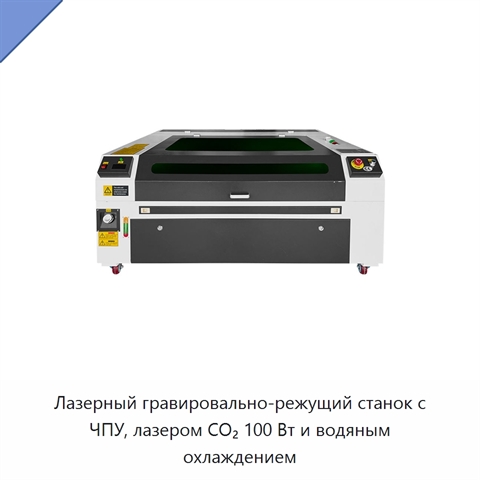 Лазерный гравировально-режущий станок с ЧПУ, лазером CO₂ 100 Вт и водяным охлаждением