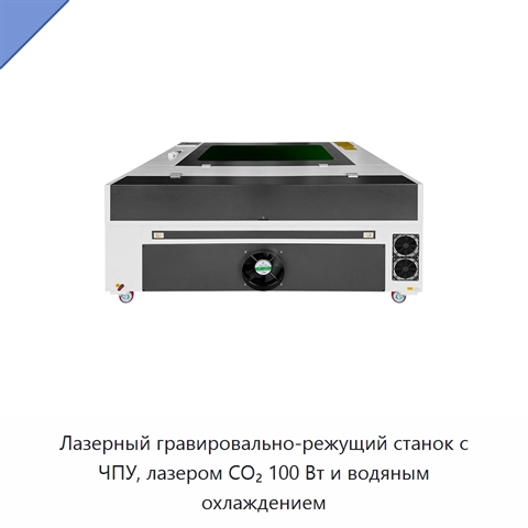 Лазерный гравировально-режущий станок с ЧПУ, лазером CO₂ 100 Вт и водяным охлаждением