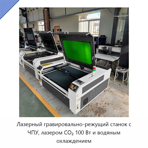 Лазерный гравировально-режущий станок с ЧПУ, лазером CO₂ 100 Вт и водяным охлаждением