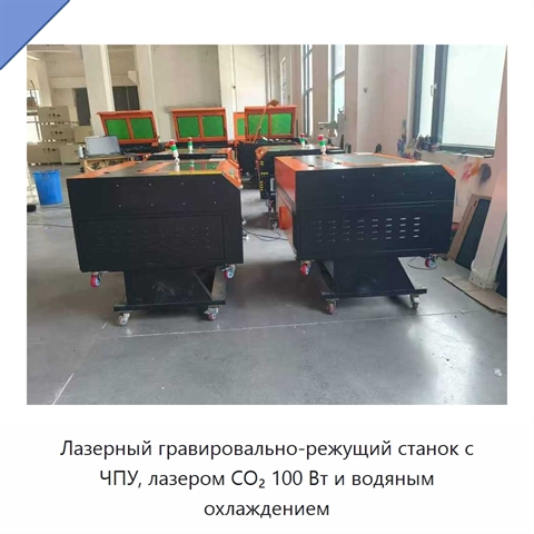 Лазерный гравировально-режущий станок с ЧПУ, лазером CO₂ 100 Вт и водяным охлаждением