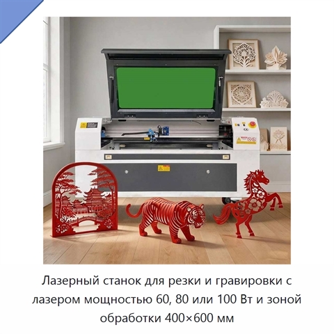 Лазерный станок для резки и гравировки с лазером мощностью 60, 80 или 100 Вт и зоной обработки 400×600 мм