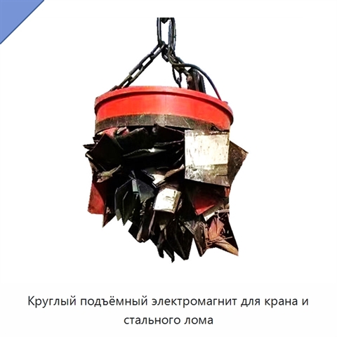Круглый подъёмный электромагнит для крана и стального лома