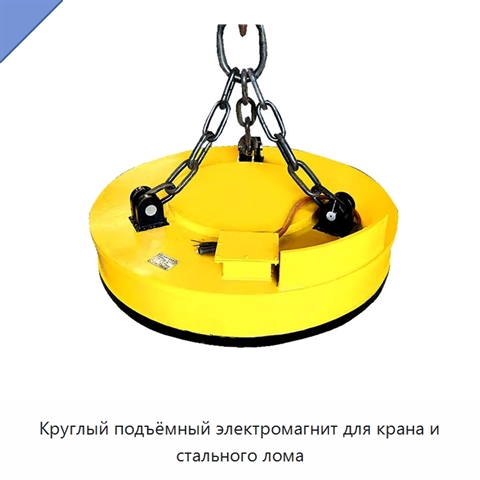 Круглый подъёмный электромагнит для крана и стального лома
