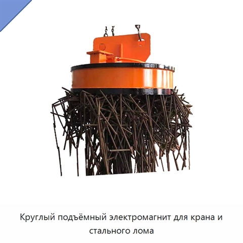 Круглый подъёмный электромагнит для крана и стального лома