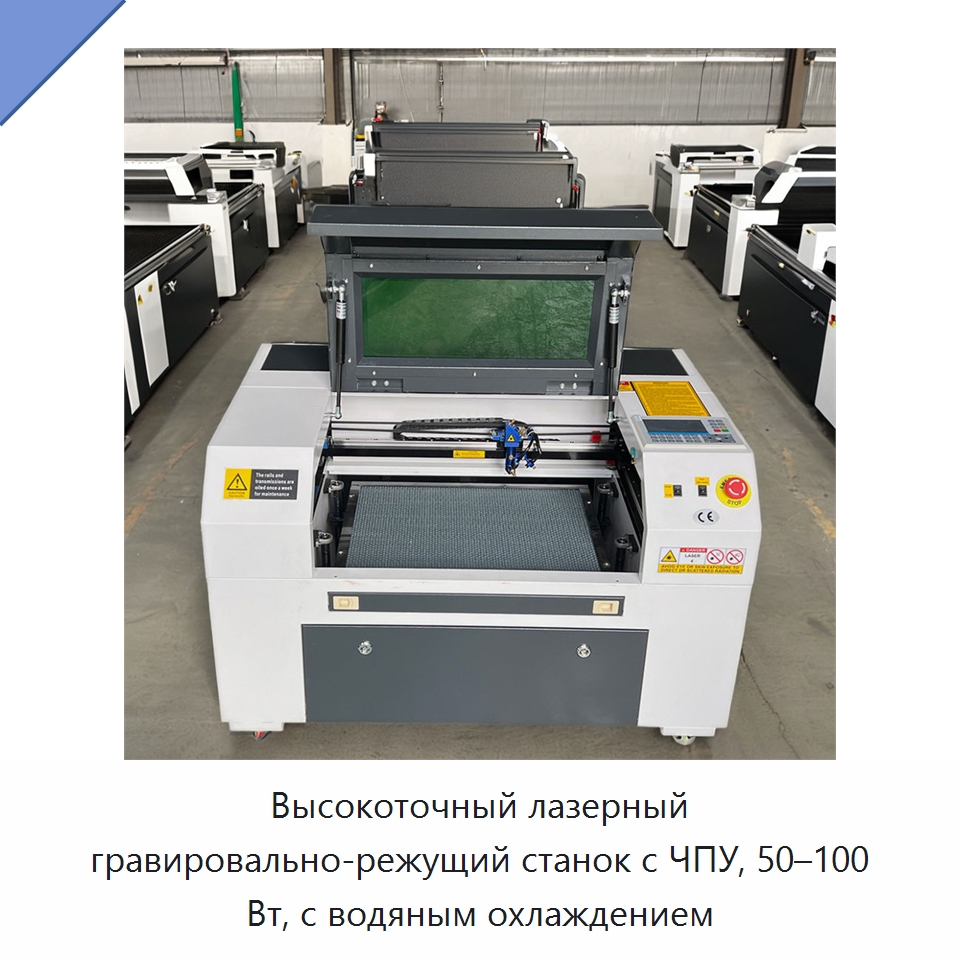 Высокоточный лазерный гравировально-режущий станок с ЧПУ, 50–100 Вт, с водяным охлаждением — Лазерные гравировальные станки