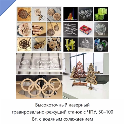 Высокоточный лазерный гравировально-режущий станок с ЧПУ, 50–100 Вт, с водяным охлаждением