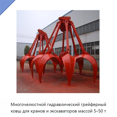 Многочелюстной гидравлический грейферный ковш для кранов и экскаваторов массой 5–50 т