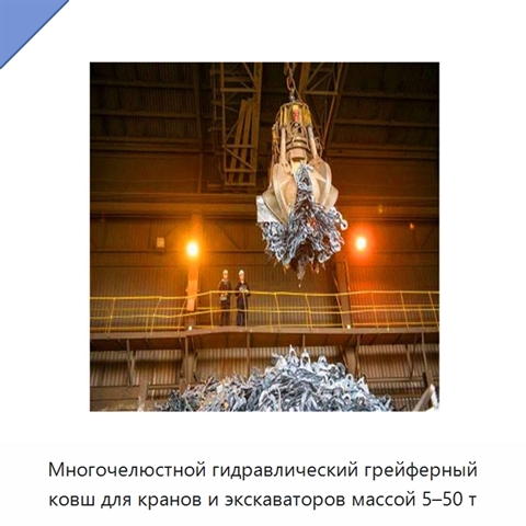 Многочелюстной гидравлический грейферный ковш для кранов и экскаваторов массой 5–50 т